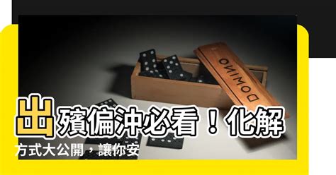 出殯偏沖化解|參加喪禮沖煞、卡陰怎麼辦？沖煞、卡陰是什麼？喪禮。